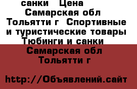 санки › Цена ­ 500 - Самарская обл., Тольятти г. Спортивные и туристические товары » Тюбинги и санки   . Самарская обл.,Тольятти г.